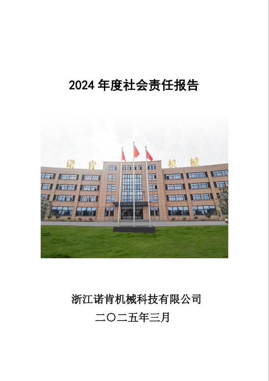 2024社會責任報告